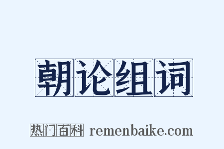 朝论组词是什么意思的图片